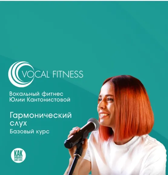 Скачать курс «Гармонический слух. Базовый (Юлия Кантонистова)» — слив курса