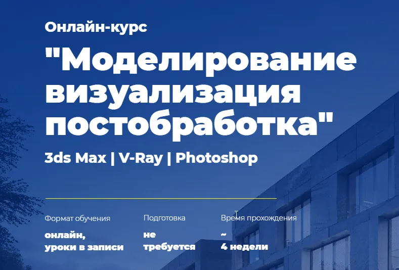 Скачать курс «Моделирование Визуализация Постобработка (Алексей Меркулов)» — слив курса