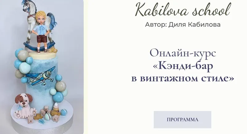 Скачать курс «Кэнди-бар в винтажном стиле. Пакет Базовый (Диля Кабилова)» — слив курса