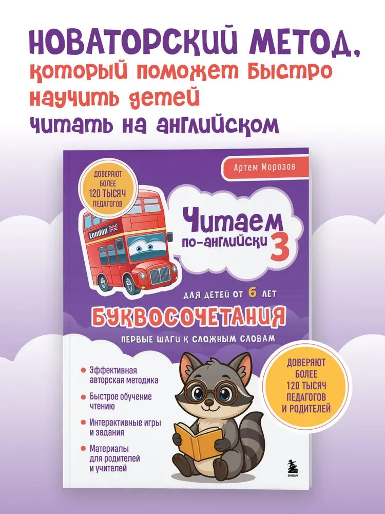 Скачать курс «Читаем по-английски 3. Буквосочетания: первые шаги к сложным словам (Артем Морозов)» — слив курса
