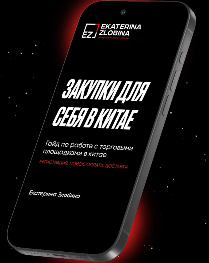 Скачать курс «Закупки для себя в Китае (Екатерина Злобина)» — слив курса
