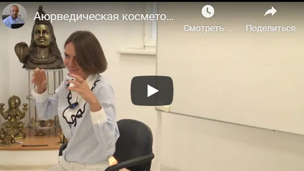 Скачать курс «[Центр Шивы] Аюрведическая косметология. Семинар на русском языке (Часть 3-я) (Линда)» — слив курса