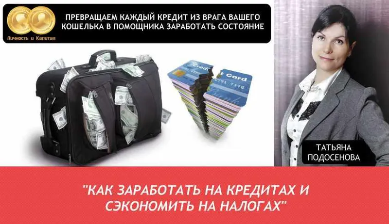 Скачать курс «Как заработать на кредитах и сэкономить на налогах (Татьяна Подосенова)» — слив курса