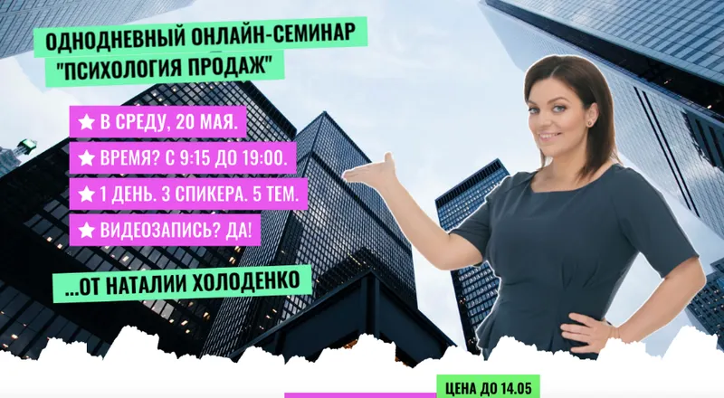 Скачать курс «Психология продаж (Наталья Холоденко)» — слив курса