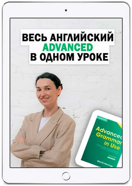 Скачать курс «[OK English School] Весь английский Advanced в одном уроке (Елена Вогнистая)» — слив курса