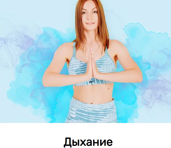 Скачать курс «[Исследуй себя] Дыхание (Ольга Дробышева)» — слив курса