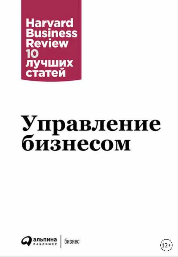 Скачать курс «Управление бизнесом (Harvard Business Review: 10 лучших статей)» — слив курса