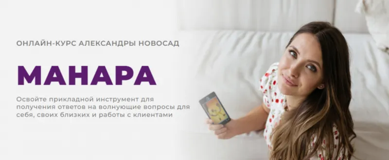 Скачать курс «[Arcanum] Манара (Александра Новосад)» — слив курса