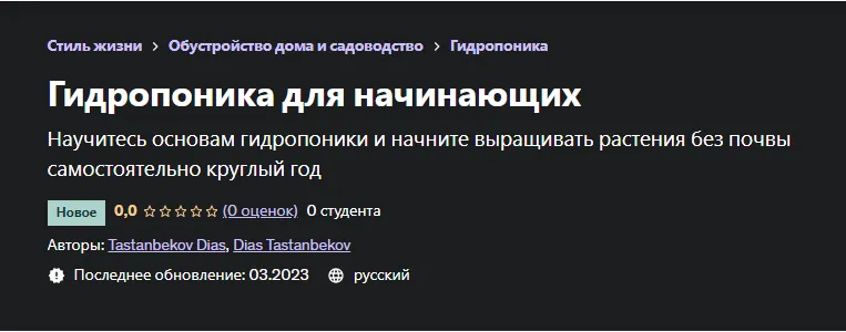 Скачать курс «[Udemy] Гидропоника для начинающих (Диас Тастанбеков)» — слив курса