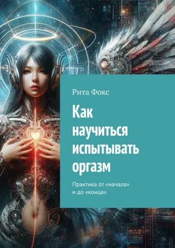 Скачать курс «Как научиться испытывать оргазм. Практика от начала и до конца (Рита Фокс)» — слив курса