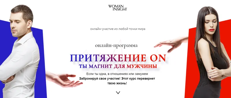 Скачать курс «[Woman Insight] Притяжение ON. Ты магнит для мужчин (Светлана Керимова)» — слив курса
