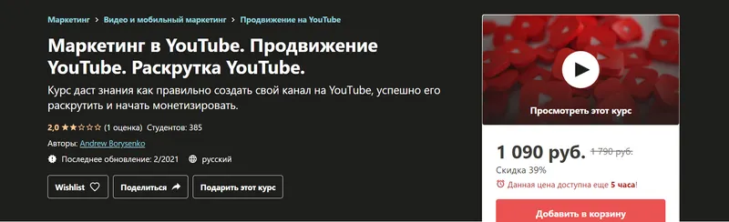 Скачать курс «[Udemy] Курс YouTube. Продвижение YouTube. Раскрутка YouTube (Andrew Borysenko)» — слив курса