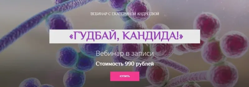 Скачать курс «Гудбай, кандида (Екатерина Андреева)» — слив курса