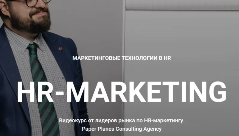 Скачать курс «[Paper Planes] HR-marketing (Илья Балахнин, Сергей Худовеков)» — слив курса