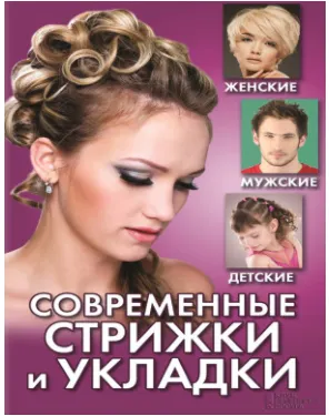 Скачать курс «Современные стрижки и укладки. Женские, мужские, детские (Светлана Филатова)» — слив курса