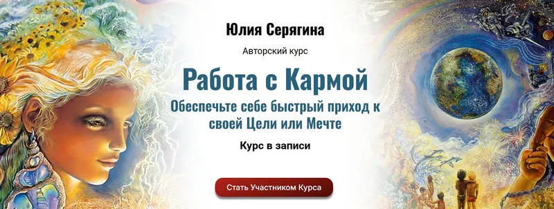 Скачать курс «Работа с Кармой (Юлия Серягина)» — слив курса