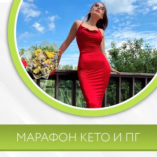 Скачать курс «Марафон кето и пг (Диана Волкова)» — слив курса