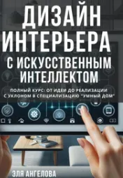 Скачать курс «Дизайн интерьеров с искусственным интеллектом. Полный курс: от идеи до реализации с уклоном в специализацию умный дом (Эля Ангелова)» — слив курса