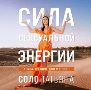 Скачать курс «Сила сексуальной энергии. Книга-тренинг для женщин. Аудиокнига (Татьяна Соло)» — слив курса