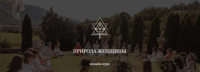 Скачать курс «Природа женщины. Тариф Результативный (Сергей Кулаков)» — слив курса