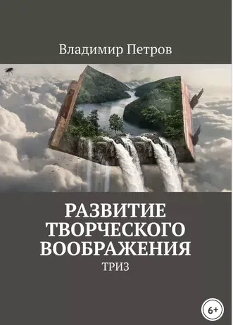 Скачать курс «Развитие творческого воображения (Владимир Петров)» — слив курса