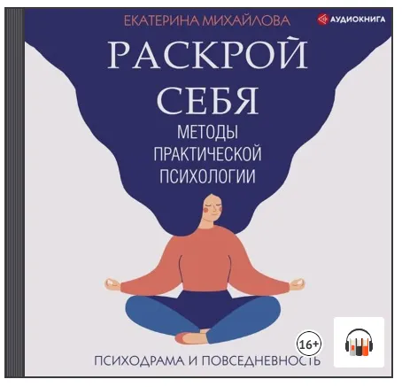 Скачать курс «Методы практической психологии. Раскрой себя. Аудиокнига (Екатерина Михайлова)» — слив курса