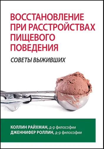 Скачать курс «Восстановление при расстройствах пищевого поведения: советы выживших (Коллин Райхман, Дженнифер Роллин)» — слив курса