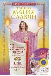 Скачать курс «Тайная магия славян. 12 сильнейших славянских ритуалов на удачу, деньги и счастье (Арина Ласка)» — слив курса
