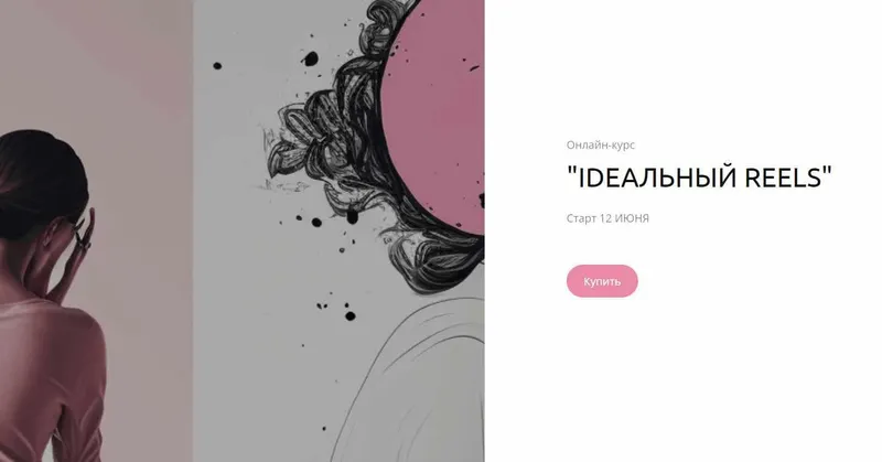 Скачать курс «[lina_gorbatenko] Ideальный reels. Тариф Я и сам молодец (Алина Горбатенко)» — слив курса