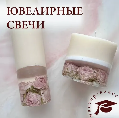 Скачать курс « Ювелирные свечи (Екатерина Дёмина) @demina_kate_art» — слив курса