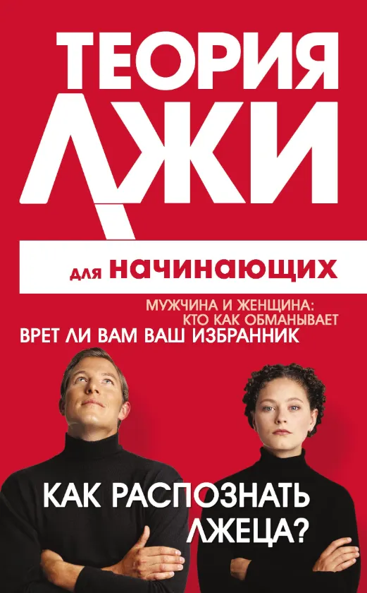 Скачать курс «Теория лжи для начинающих. Как распознать лжеца? (Грег Лоренс)» — слив курса