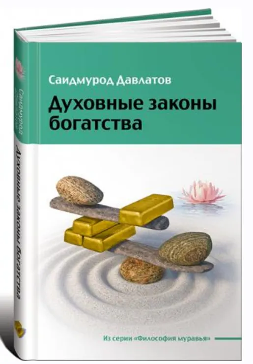 Скачать курс «Духовные законы богатства (Саидмурод Давлатов)» — слив курса