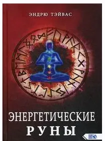 Скачать курс «Энергетические руны (Эндрю Тэйвас)» — слив курса