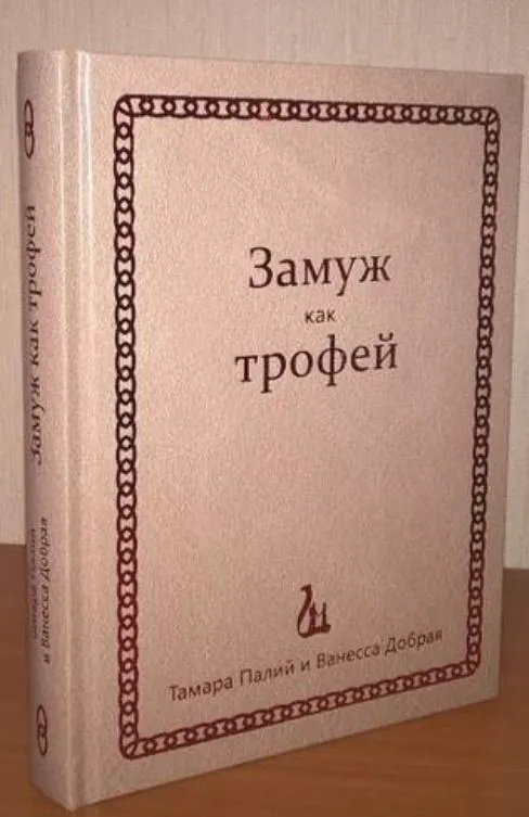 Скачать курс «Замуж как трофей. Несмотря ни на что! (Тамара Палий, Ванесса Добрая)» — слив курса