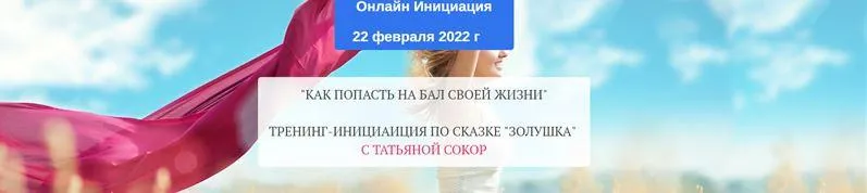 Скачать курс «Как попасть на бал своей жизни. Золушка (Татьяна Сокор)» — слив курса