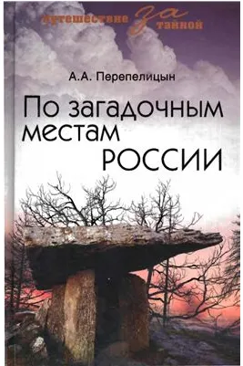 Скачать курс «По загадочным местам России (Андрей Перепелицын)» — слив курса