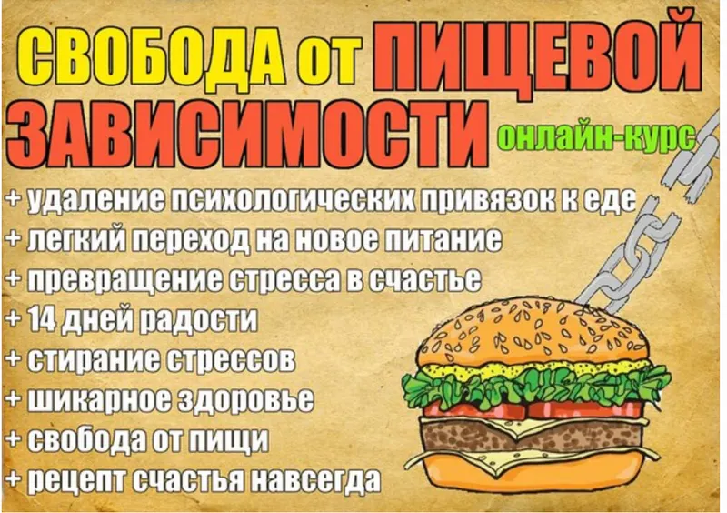 Скачать курс «Свобода от пищевой зависимости 2.0 (Дмитрий Компаниец)» — слив курса