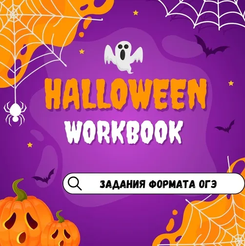 Скачать курс «Halloween (OGE) (Марина Тойбар)» — слив курса
