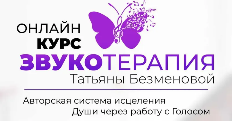 Скачать курс «Звукотерапия. Тариф Базовый (Татьяна Безменова)» — слив курса