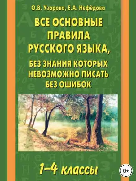 Скачать курс «Все основные правила русского языка, без знания которых невозможно писать без ошибок. 1–4 классы (Ольга Узорова, Елена Нефёдова)» — слив курса