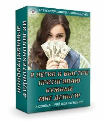 Скачать курс «Я легко и быстро притягиваю нужные мне деньги. Для женщин (Александр Свияш)» — слив курса