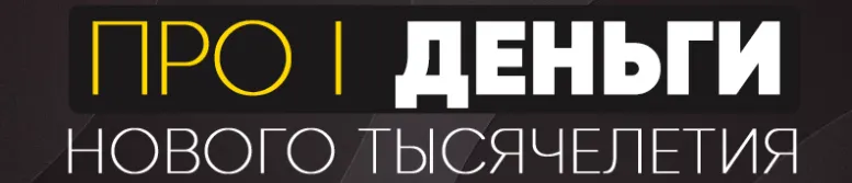 Скачать курс «Про | Деньги нового тысячелетия. Пакет Вебинар (Юлия Хадарцева)» — слив курса