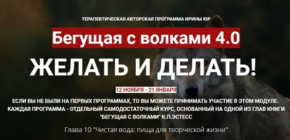 Скачать курс «Бегущая с волками 4.0. Желать и делать (Ирина Юр)» — слив курса