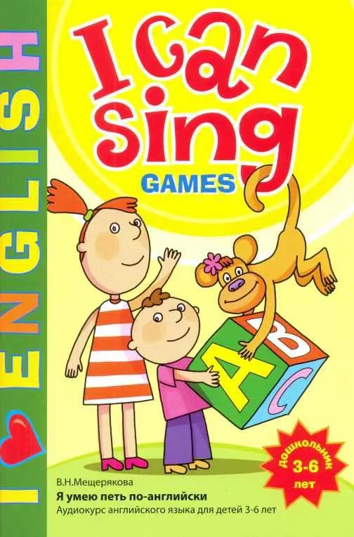 Скачать курс «I CAN SING Games учебное пособие к аудиокурсу + МР3 (Валерия Мещерякова)» — слив курса