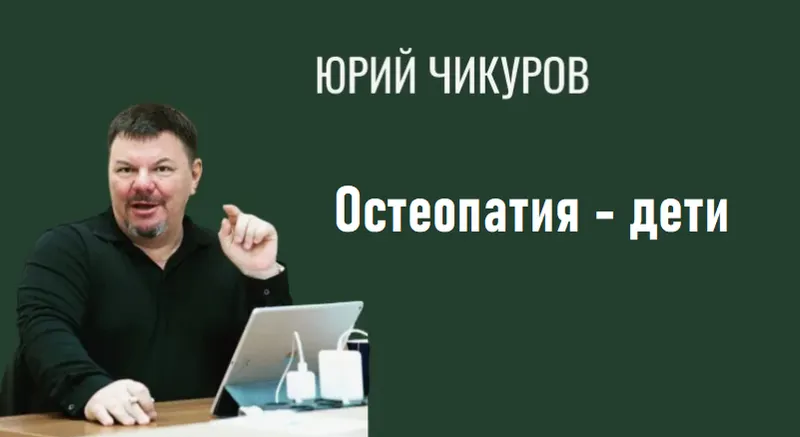 Скачать курс «[Chikurov] Остеопатия - дети (Юрий Чикуров)» — слив курса