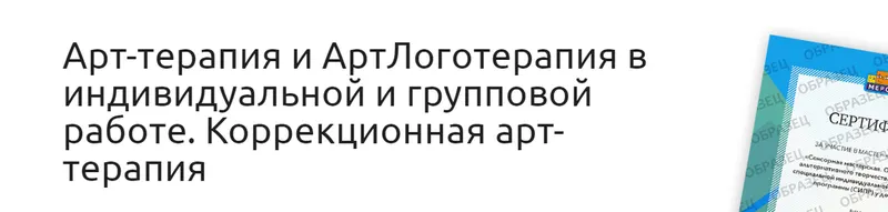 Скачать курс «[Мерсибо] Арт-терапия и АртЛоготерапия в индивидуальной и групповой работе (Татьяна Попова)» — слив курса