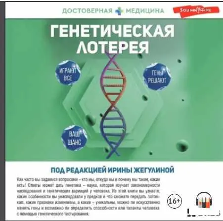 Скачать курс «Генетическая лотерея (Ирина Жегулина, Кирилл Данилов)» — слив курса