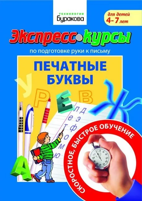 Скачать курс «[Технологии Буракова] Экспресс-курсы по подготовке руки к письму. Печатные буквы (4-7 лет)» — слив курса