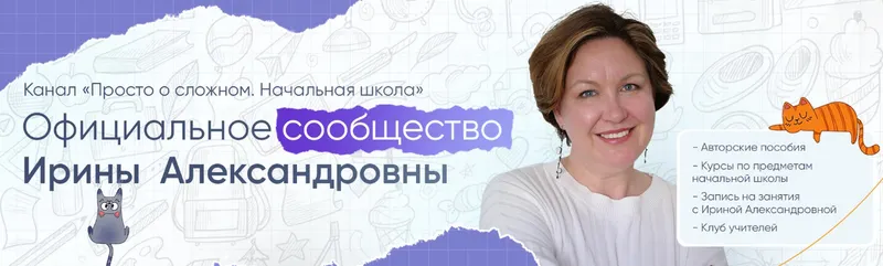 Скачать курс «[Просто о сложном] Курс по русскому языку для 4 класса (Ирина Мезенцева)» — слив курса