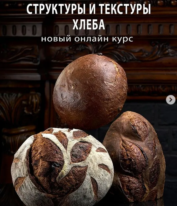 Скачать курс «Текстуры и структуры хлеба (Сергей Кириллов)» — слив курса
